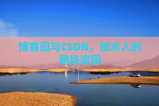 博客园与CSDN，技术人的网络家园